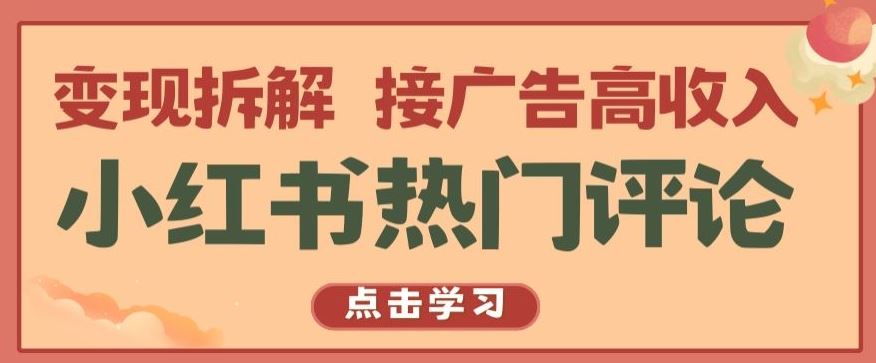 小红书热门评论，变现拆解，接广告高收入【揭秘 】-柠檬网创