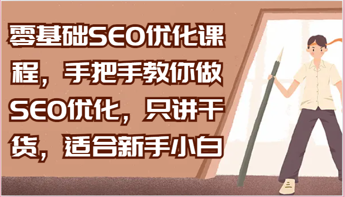 零基础SEO优化课程，手把手教你做SEO优化，只讲干货，适合新手小白-柠檬网创