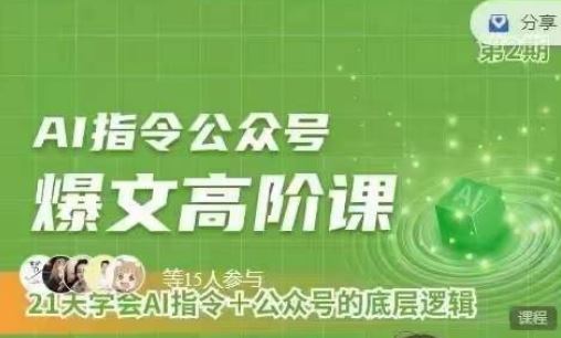 Ai指令公众号高阶课，学会ai指令+公众号的底层逻辑-柠檬网创