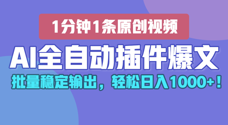 AI全自动插件输出爆文，批量稳定输出，1分钟一条原创文章，轻松日入1000+！-柠檬网创