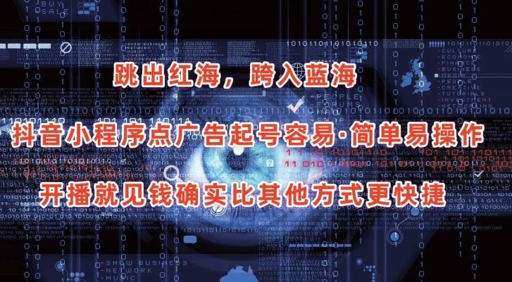 抖音小程序点广告项目，起号容易，简单易操作，开播就见有收益【揭秘】-柠檬网创