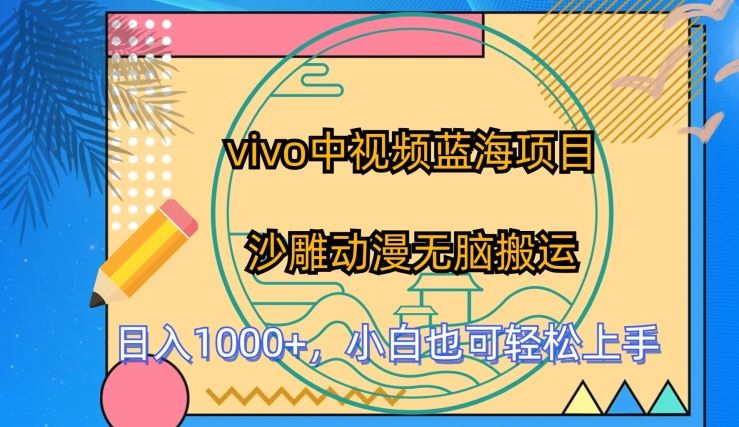 vivo中视频蓝海项目，沙雕动漫无脑搬运，小白也可轻松上手【揭秘】-柠檬网创