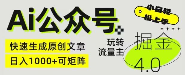 Ai公众号掘金4.0，玩转公众号流量主，快速生成原创文章，可矩阵【揭秘】-柠檬网创