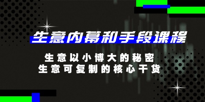 生意内幕和手段课程，生意以小博大的秘密，生意可复制的核心干货（20节）-柠檬网创