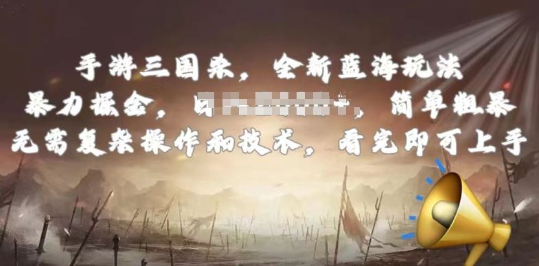 手游三国杀最新蓝海玩法，简单粗暴，无需复杂的操作和技术，看完即可上手【揭秘】-柠檬网创