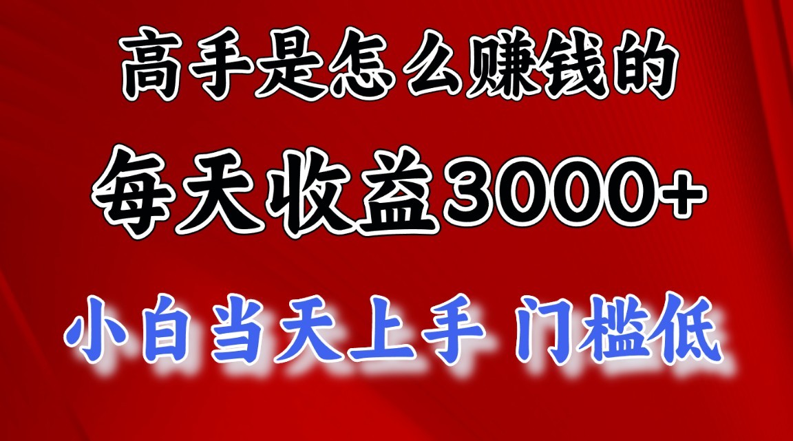 高手是怎么赚钱的，1天收益3500+，一个月收益10万+，-柠檬网创