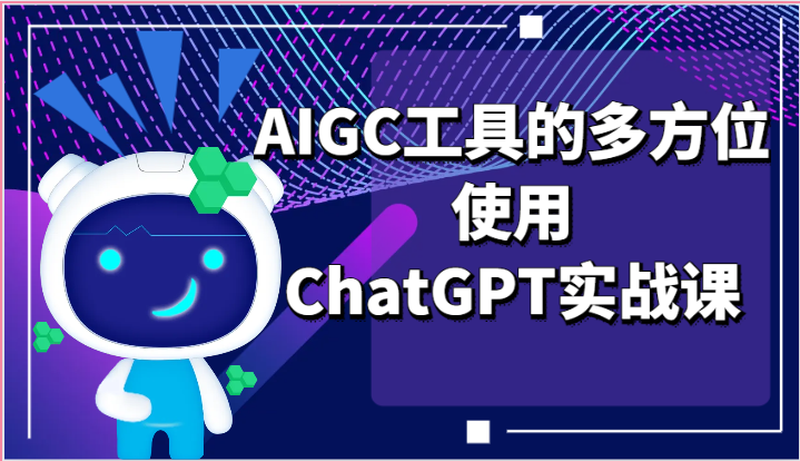 ai掘金系列课程-AIGC工具的多方位使用，ChatGPT实战课-柠檬网创