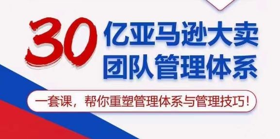 30亿亚马逊大卖团队管理体系，一套课，帮你重塑管理体系与管理技巧-柠檬网创