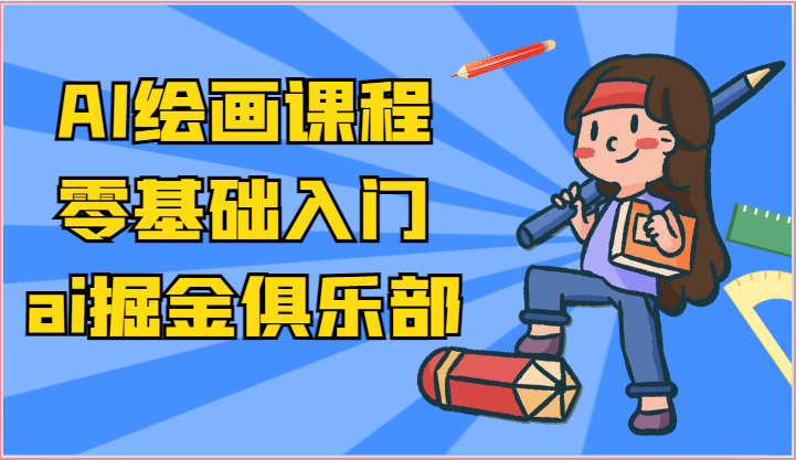 ai掘金系列课程-AI绘画零基础入门，小白也能学会利用AI画图-柠檬网创