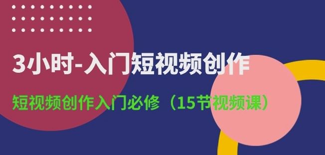 3小时-入门短视频创作：短视频创作入门必修(15节视频课)-柠檬网创