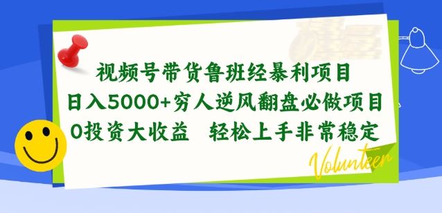 视频号带货鲁班经暴利项目，穷人逆风翻盘必做项目，0投资大收益轻松上手非常稳定【揭秘】-柠檬网创