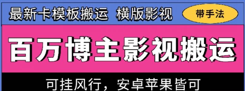 百万博主影视搬运技术，卡模板搬运、可挂风行，安卓苹果都可以【揭秘】-柠檬网创