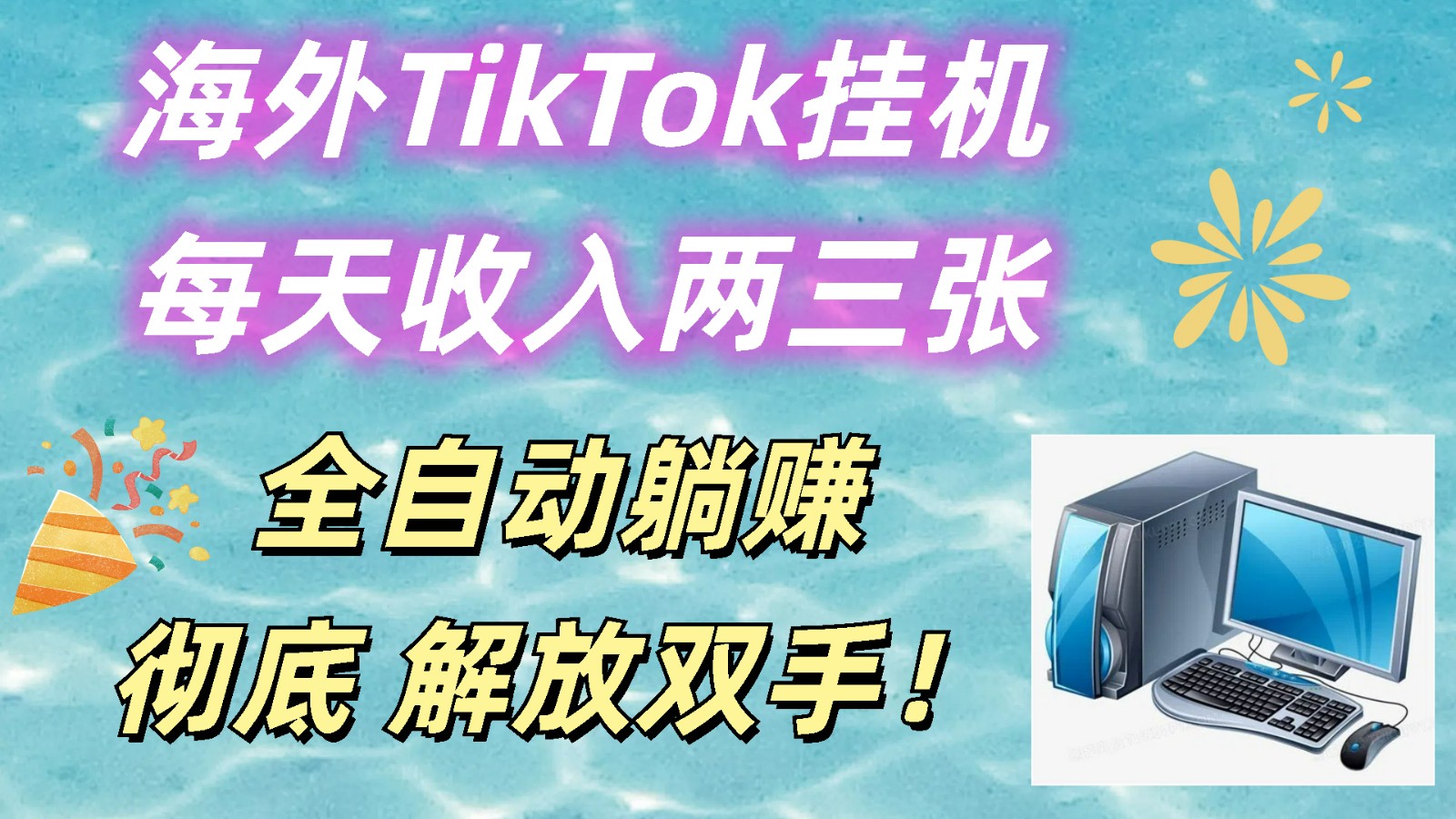 海外TikTok挂机，每天收入两三张，全自动躺赚，彻底 解放双手！-柠檬网创