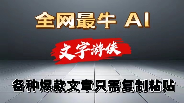 独家暴力AI工具文字游侠全赛道皆可使用，写文章无需思考，复制粘贴，条条爆款-柠檬网创