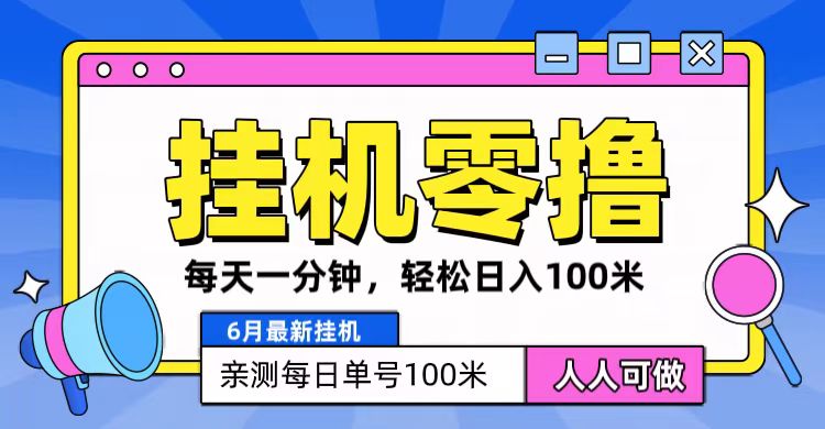 6月最新零撸挂机，每天一分钟，轻松100+-柠檬网创