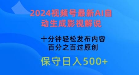 2024视频号最新AI自动生成影视解说，十分钟轻松发布内容，百分之百过原创【揭秘】-柠檬网创