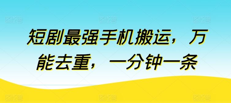 短剧最强手机搬运，万能去重，一分钟一条-柠檬网创