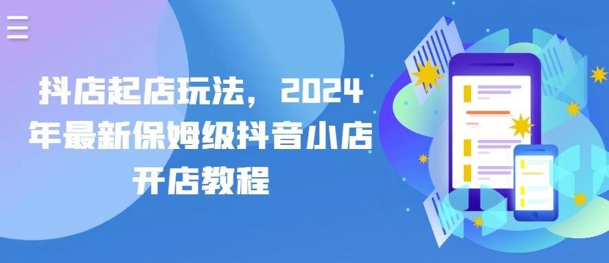 抖店起店玩法，2024年最新保姆级抖音小店开店教程-柠檬网创