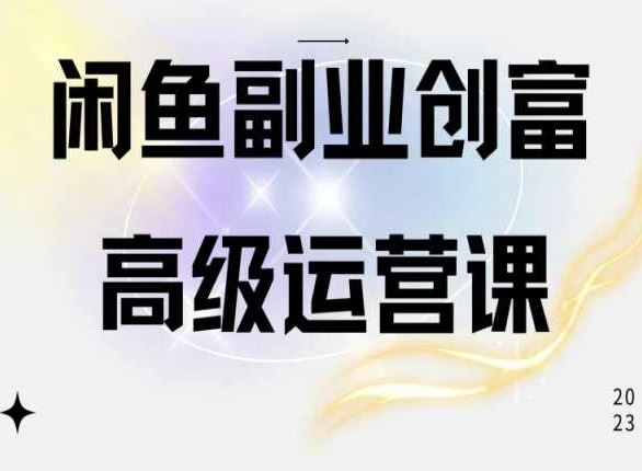 闲鱼电商运营高级课程，一部手机学会闲鱼开店赚钱-柠檬网创