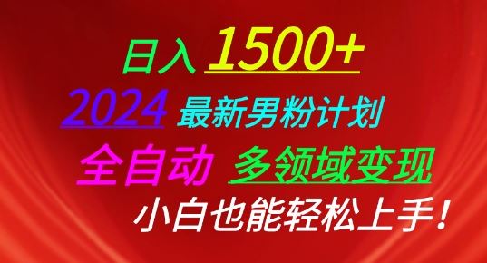 2024最新男粉计划，全自动多领域变现，小白也能轻松上手【揭秘】-柠檬网创