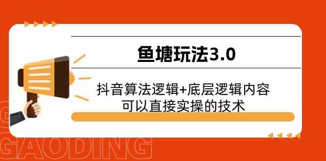 鱼塘玩法3.0：抖音算法逻辑+底层逻辑内容，可以直接实操的技术-柠檬网创