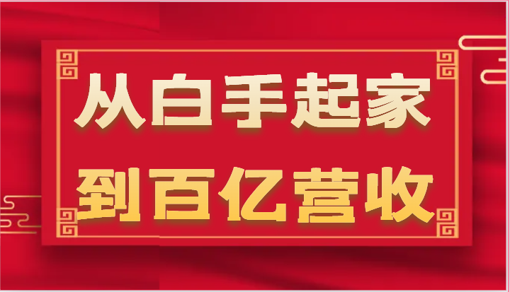 从白手起家到百亿营收，企业35年危机管理法则和幕后细节（17节）-柠檬网创