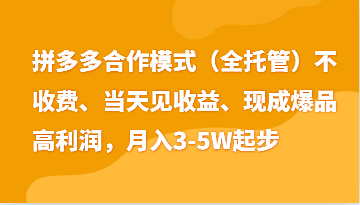 最新拼多多模式日入4K+两天销量过百单，无学费、老运营代操作、小白福利-柠檬网创