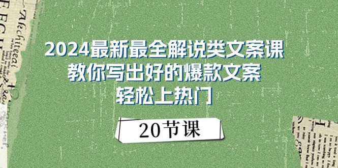2024最新最全解说类文案课：教你写出好的爆款文案，轻松上热门（20节）-柠檬网创