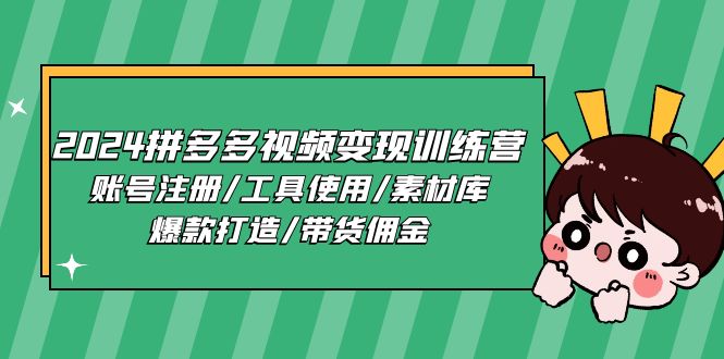 2024拼多多视频变现训练营，账号注册/工具使用/素材库/爆款打造/带货佣金-柠檬网创