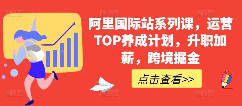 阿里国际站系列课，运营TOP养成计划，升职加薪，跨境掘金-柠檬网创