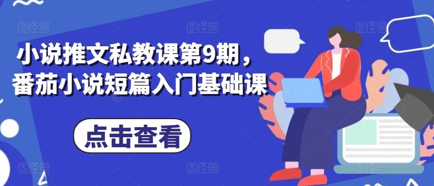 小说推文私教课第9期，番茄小说短篇入门基础课-柠檬网创