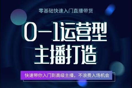 0-1运营型主播打造，​快速带你入门高级主播，不浪费入场机会-柠檬网创