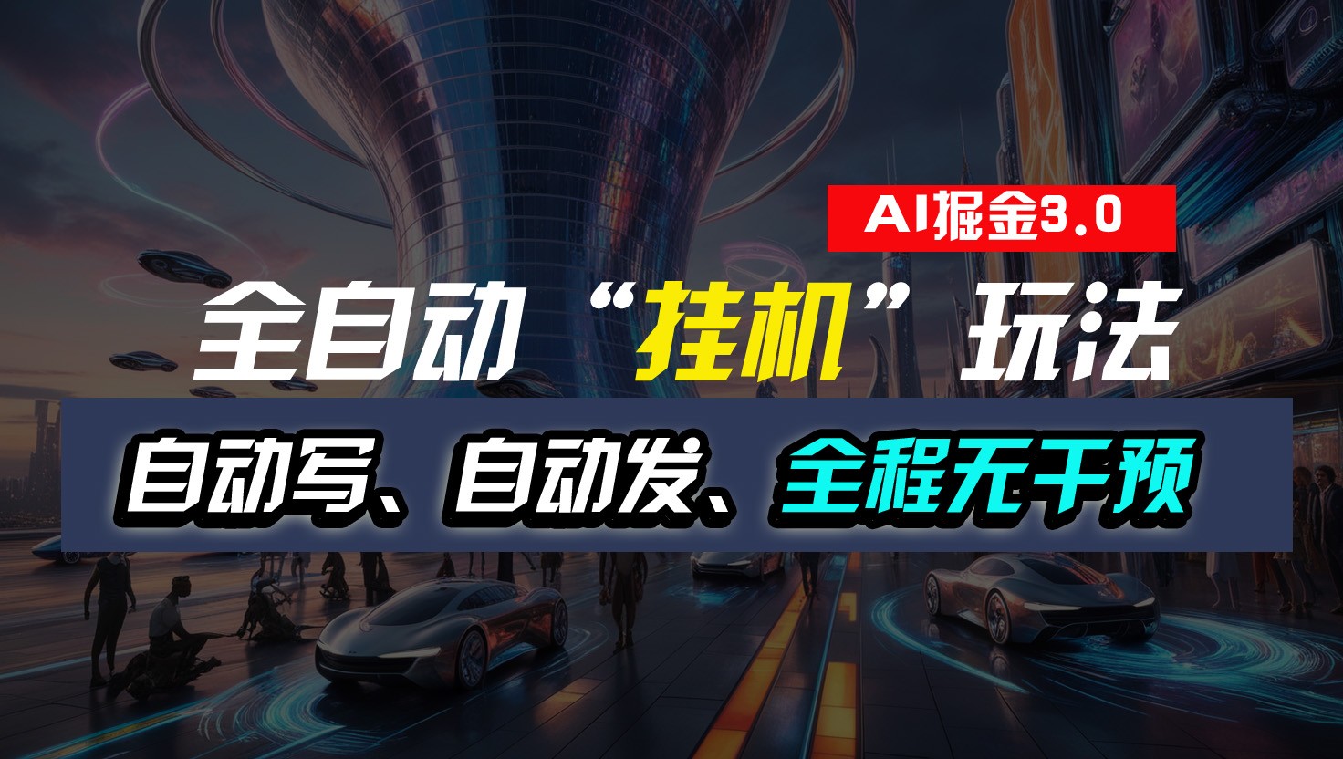 全自动掘金“挂机”玩法，自动写作自动发布，全程无干预，完全免费，超简单-柠檬网创