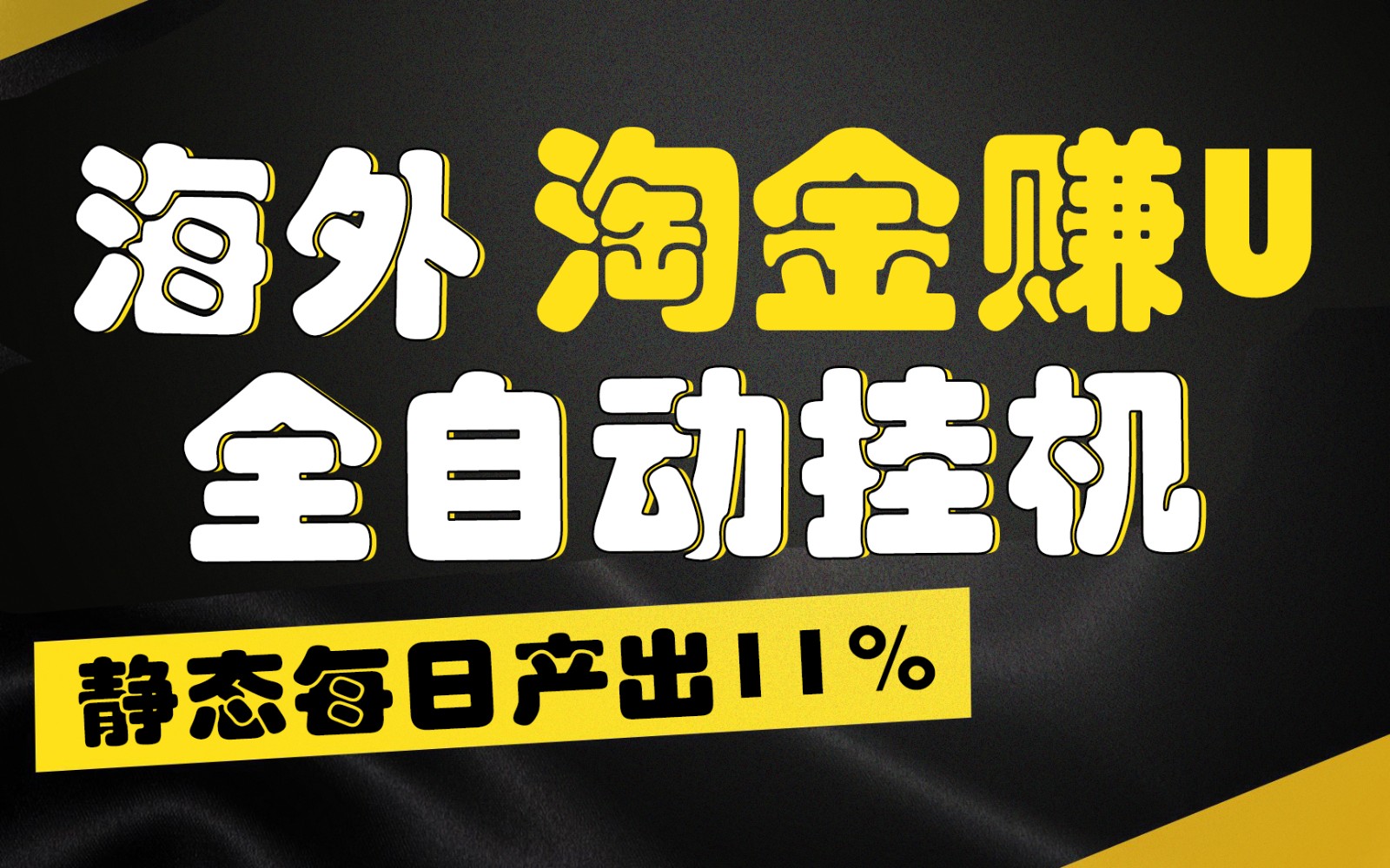 海外淘金赚U，全自动挂机，静态每日产出11%，拉新收益无上限，轻松日入1万+-柠檬网创