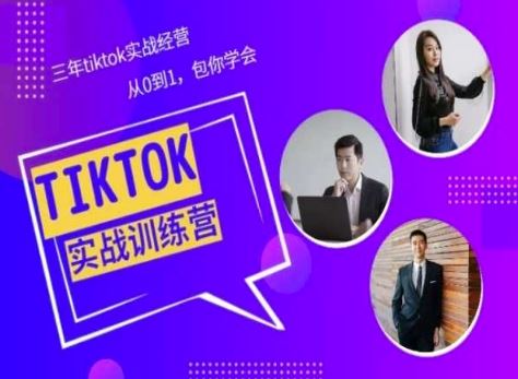 Tiktok美区实战经验课程分享，三年tiktok实战经营，从0到1包你学会-柠檬网创