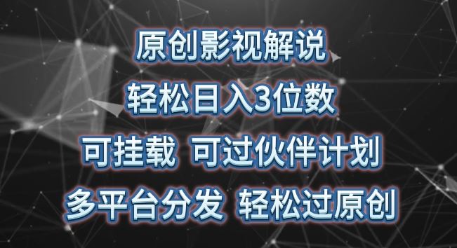 原创影视解说，轻松日入3位数，可挂载，可过伙伴计划，多平台分发轻松过原创【揭秘】-柠檬网创