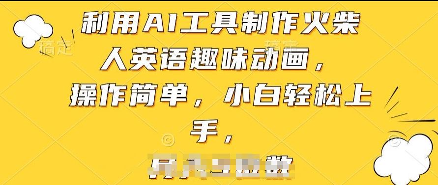 利用AI工具制作火柴人英语趣味动画，操作简单，小白轻松上手【揭秘】-柠檬网创