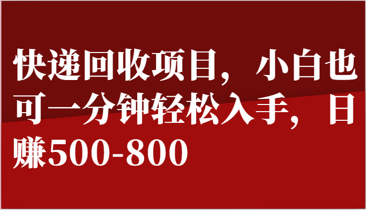 快递回收项目，小白也可一分钟轻松入手，日赚500-800-柠檬网创