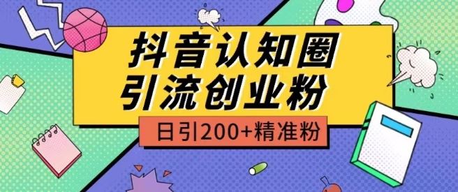 外面收费3980抖音认知圈引流创业粉玩法日引200+精准粉【揭秘】-柠檬网创