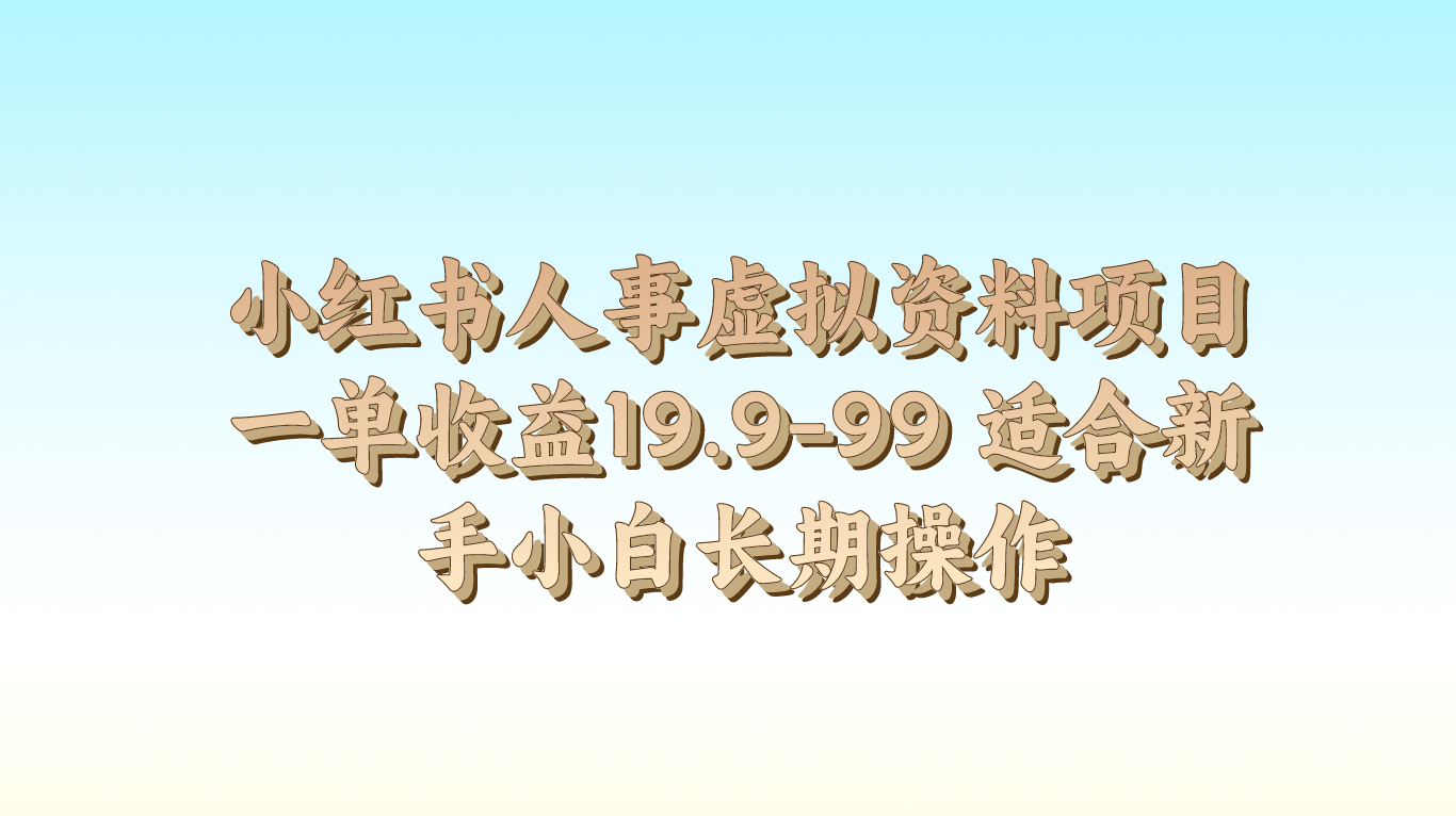 小红书人事虚拟资料项目一单收益19.9-99 适合新手小白长期操作-柠檬网创