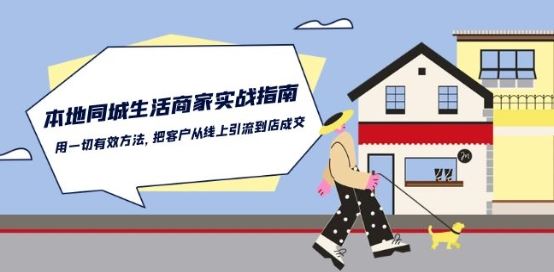 本地同城生活·商家实战指南：用一切有效方法，把客户从线上引流到店成交-柠檬网创