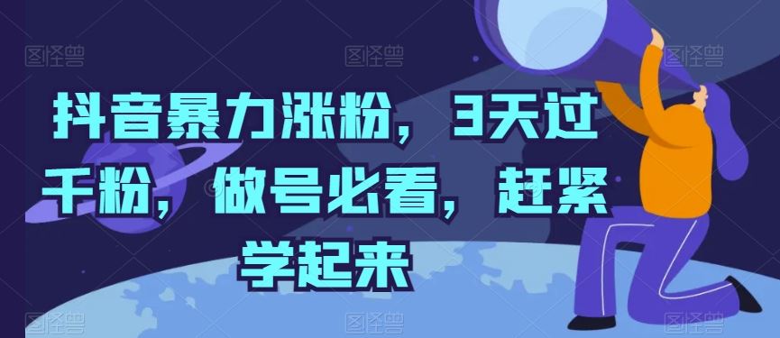 抖音暴力涨粉，3天过千粉，做号必看，赶紧学起来【揭秘】-柠檬网创
