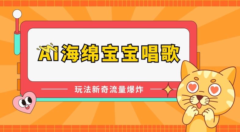 AI海绵宝宝唱歌，玩法新奇，流量爆炸【揭秘】-柠檬网创