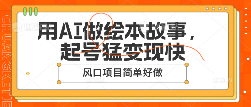 用AI做绘本故事，起号猛变现快，风口项目简单好做-柠檬网创