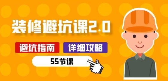 新手装修 避坑课2.0：装修之前一定要做好功课(55节课)-柠檬网创