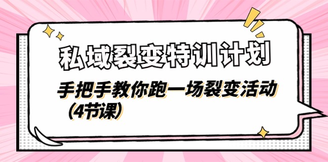私域裂变特训计划，手把手教你跑一场裂变活动（4节课）-柠檬网创