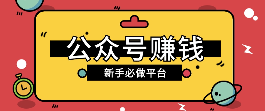 公众号赚钱玩法，新手小白不开通流量主也能接广告赚钱【保姆级教程】-柠檬网创
