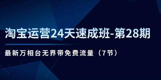 淘宝运营24天速成班第28期：最新万相台无界带免费流量（7节课）-柠檬网创