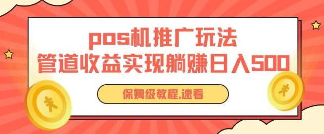 pos机推广0成本无限躺赚玩法实现管道收益日入几张【揭秘】-柠檬网创