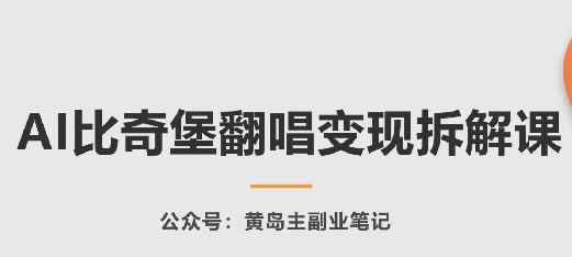 AI比奇堡翻唱变现拆解课，玩法无私拆解给你-柠檬网创